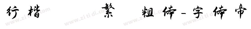 行楷   繁 粗体字体转换